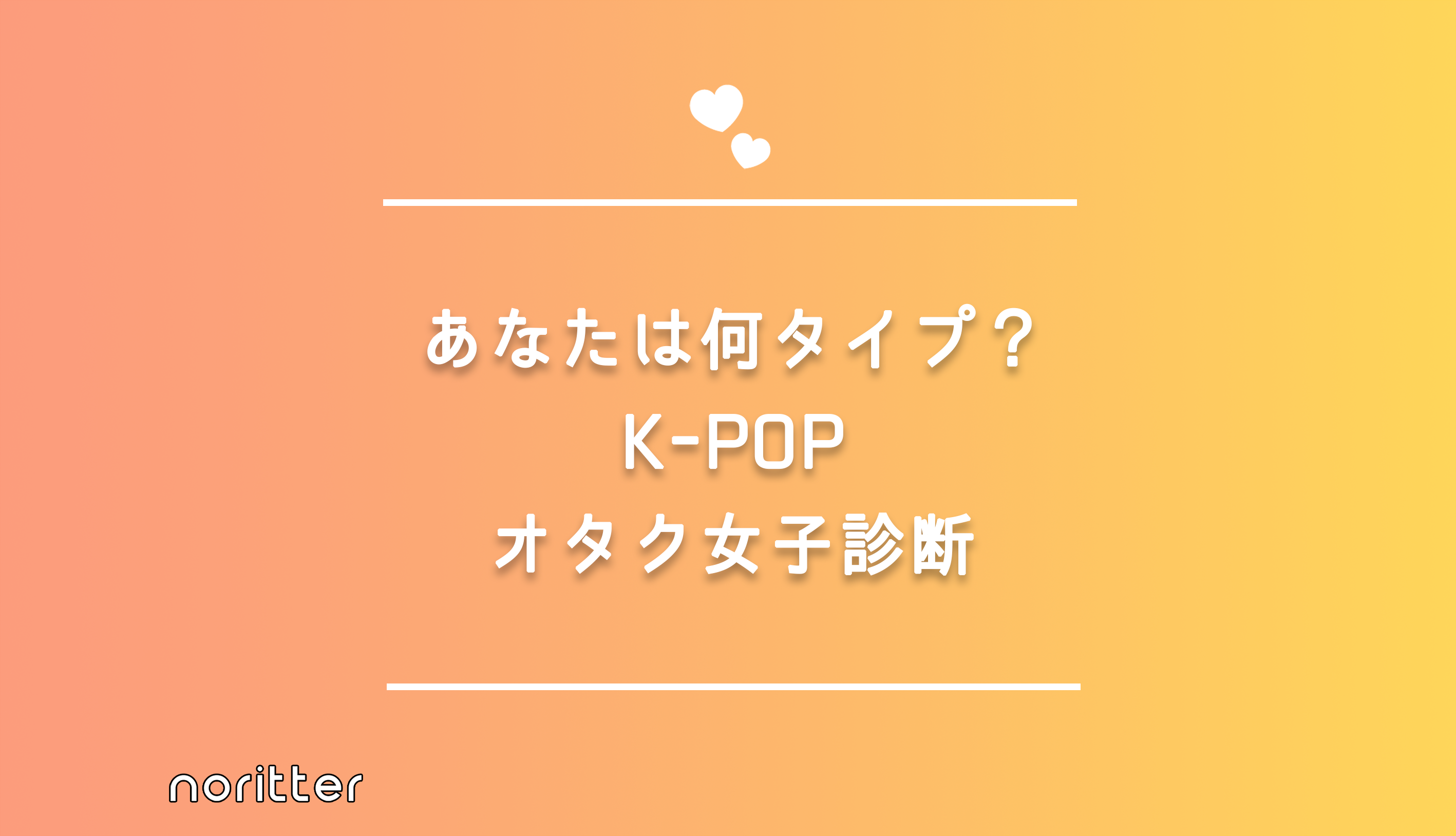 K Popオタク女子診断