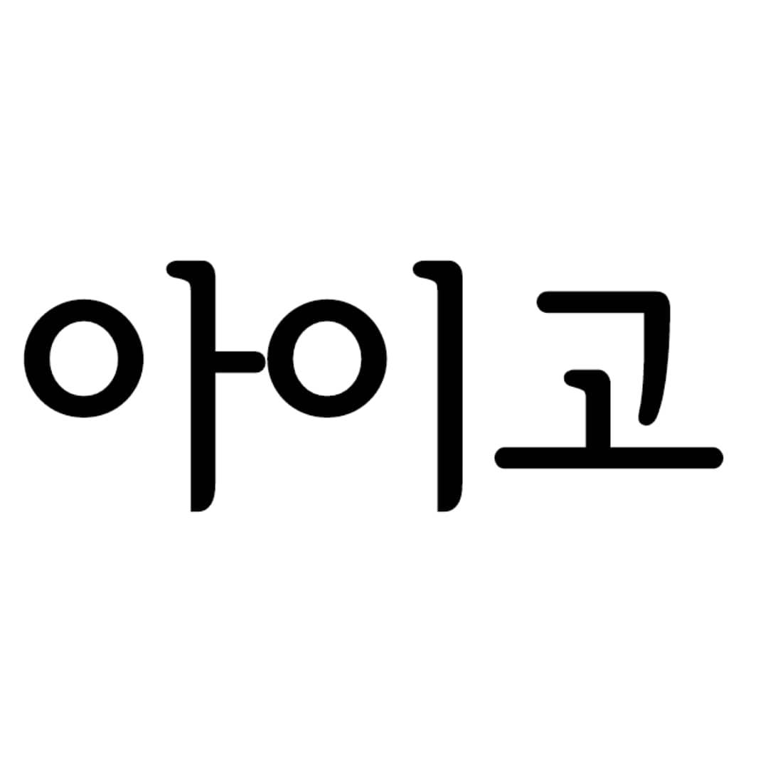 アイゴー 韓国 語