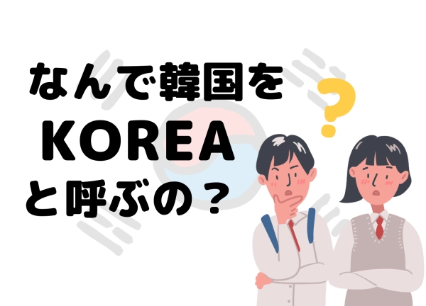 実は なんで 韓国 の英語表記は Hankook ハングク じゃなくて Korea なの