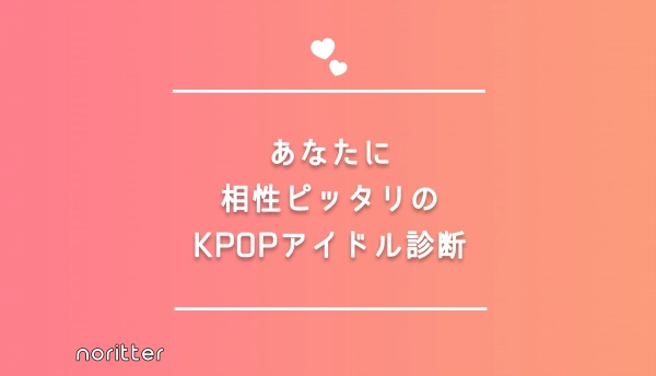 あなたに相性ピッタリのkpopアイドル診断