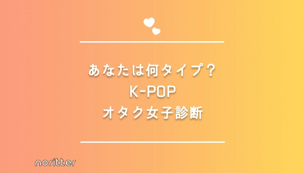 K Popオタク女子診断