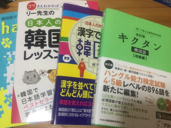 独学におすすめ 韓国語レベル別おすすめテキスト15選