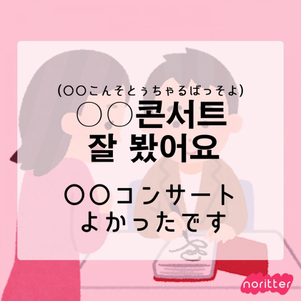 一押しのメンバーにぜひ 話してみよ サイン会で使える韓国語